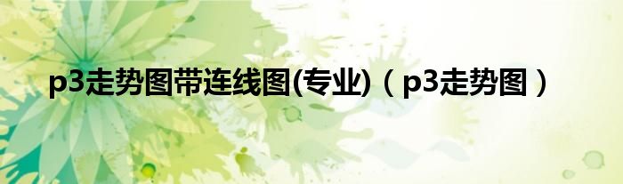 p3走势图带连线图(专业)(p3走势图)
