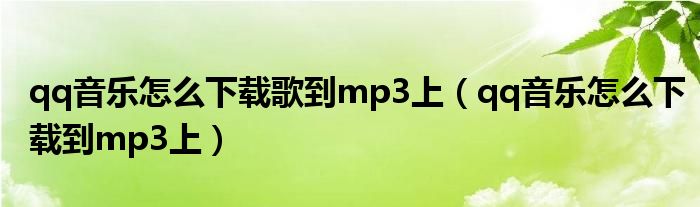 qq音乐怎么下载歌到mp3上(qq音乐怎么下载到mp3上)