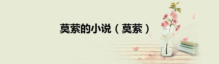 莫萦的小说（莫萦）