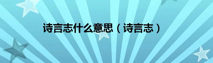 诗言志什么意思（诗言志）