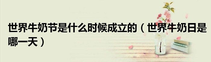 世界牛奶节是什么时候成立的(世界牛奶日是哪一天)