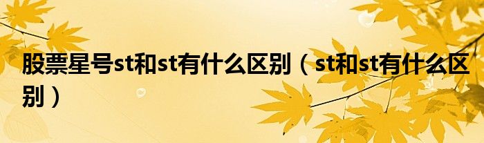 股票星号st和st有什么区别(st和st有什么区别)