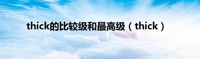 thick的比较级和最高级(thick)