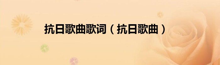 抗日歌曲歌词（抗日歌曲）