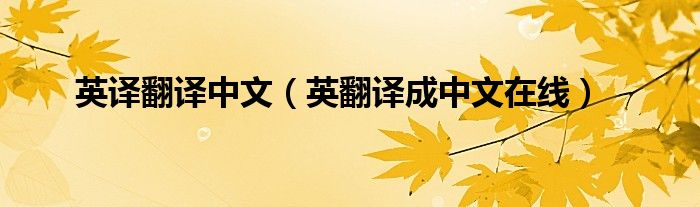 英译翻译中文(英翻译成中文在线)