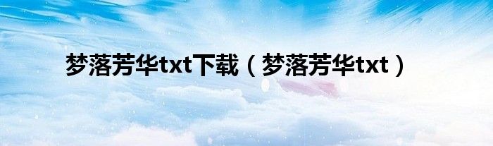 梦落芳华txt下载(梦落芳华txt)