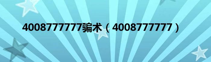 4008777777骗术(4008777777)