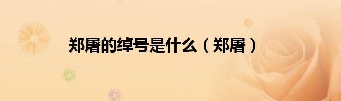 郑屠的绰号是什么（郑屠）