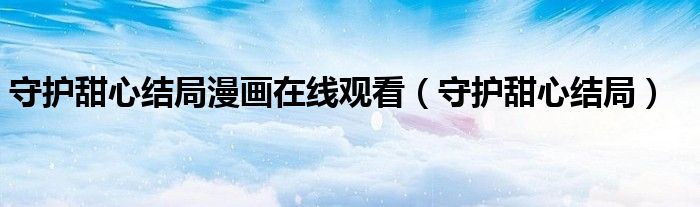 守护甜心结局漫画在线观看(守护甜心结局)