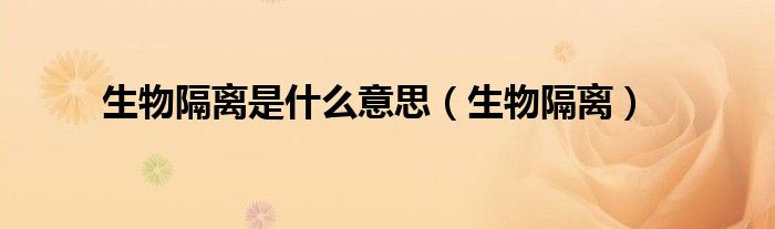 生物隔离是什么意思(生物隔离)
