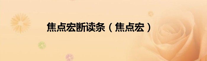 焦点宏断读条(焦点宏)