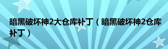 暗黑破坏神2大仓库补丁(暗黑破坏神2仓库补丁)