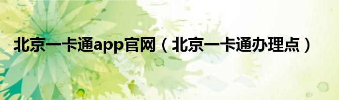 北京一卡通app官网(北京一卡通办理点)
