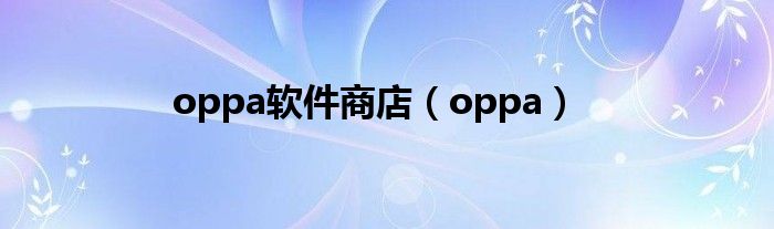 oppa软件商店(oppa)