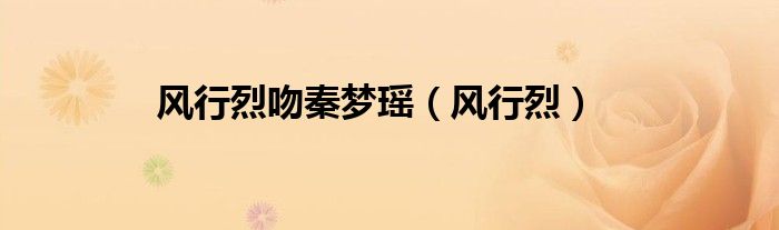 风行烈吻秦梦瑶（风行烈）