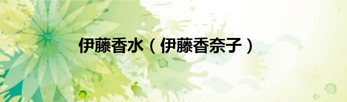 伊藤香水(伊藤香奈子)
