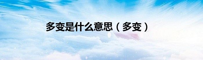 多变是什么意思（多变）