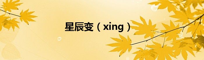 星辰变(xing)