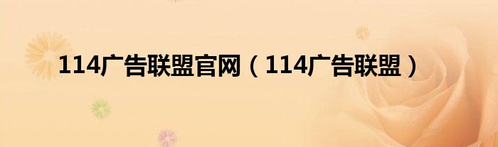 114广告联盟官网(114广告联盟)