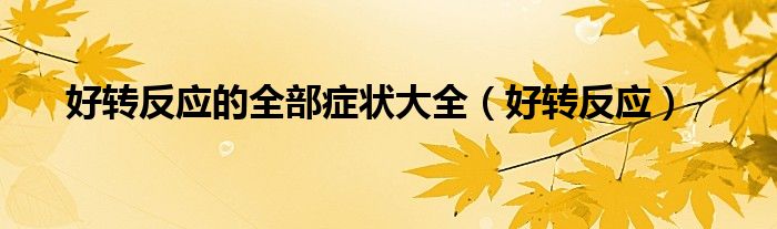 好转反应的全部症状大全(好转反应)