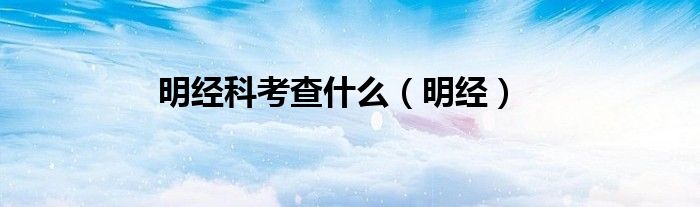 明经科考查什么（明经）