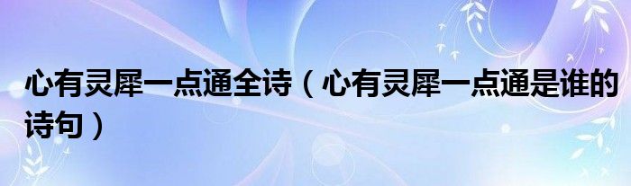 心有灵犀一点通全诗(心有灵犀一点通是谁的诗句)