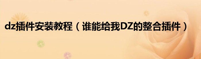 dz插件安装教程(谁能给我DZ的整合插件)