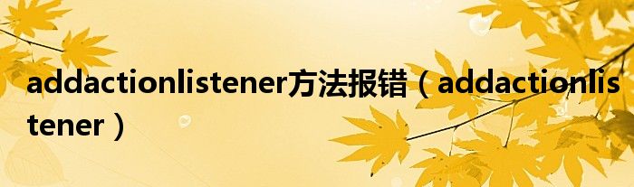 addactionlistener方法报错(addactionlistener)