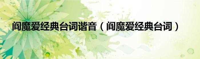 阎魔爱经典台词谐音(阎魔爱经典台词)