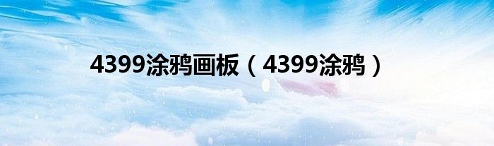 4399涂鸦画板(4399涂鸦)