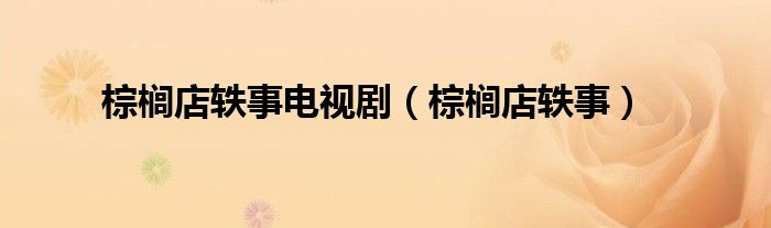 棕榈店轶事电视剧(棕榈店轶事)