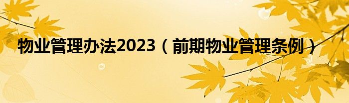 物业管理办法2023(前期物业管理条例)