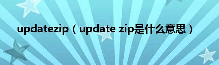 updatezip(update zip是什么意思)