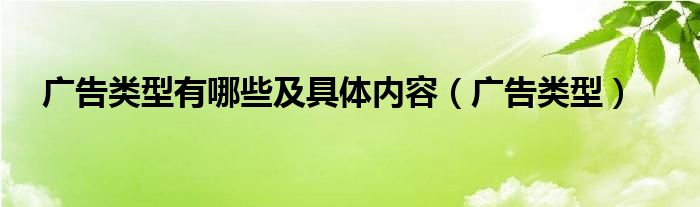 广告类型有哪些及具体内容(广告类型)