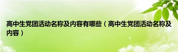 高中生党团活动名称及内容有哪些(高中生党团活动名称及内容)