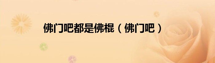 佛门吧都是佛棍(佛门吧)