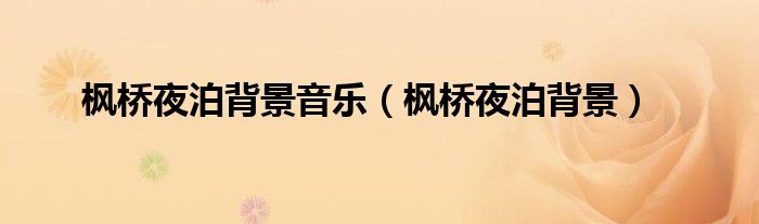 枫桥夜泊背景音乐(枫桥夜泊背景)