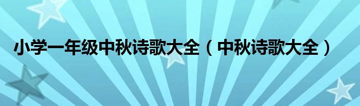 小学一年级中秋诗歌大全(中秋诗歌大全)