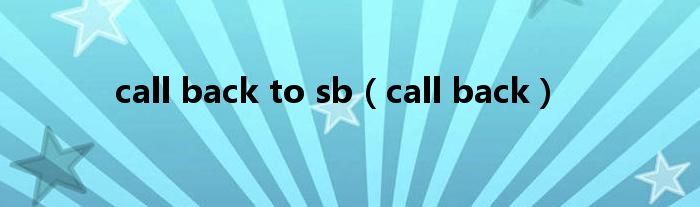 call back to sb(call back)