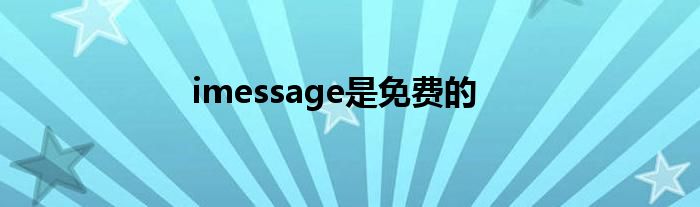 imessage是免费的