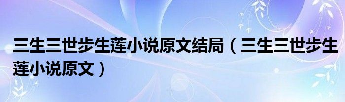 三生三世步生莲小说原文结局(三生三世步生莲小说原文)