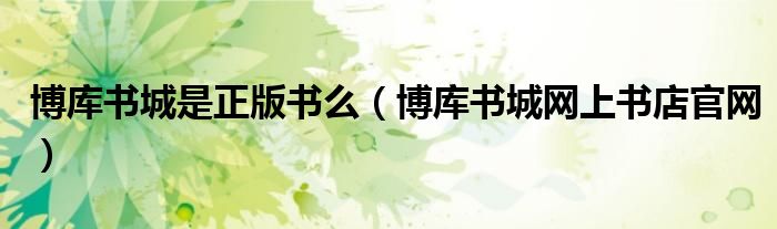 博库书城是正版书么(博库书城网上书店官网)
