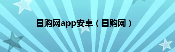 日购网app安卓(日购网)