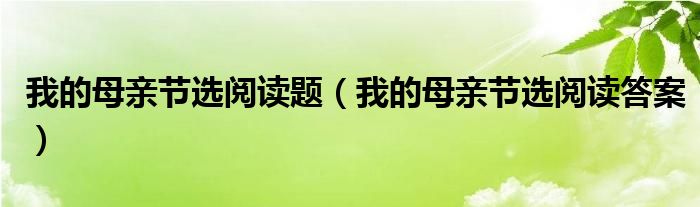 我的母亲节选阅读题(我的母亲节选阅读答案)