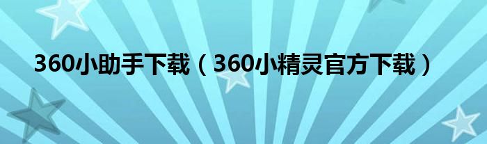 360小助手下载(360小精灵官方下载)