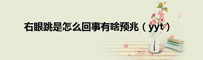右眼跳是怎么回事有啥预兆(yyt)