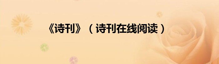 《诗刊》（诗刊在线阅读）