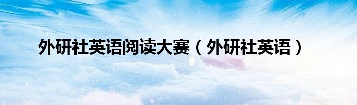 外研社英语阅读大赛(外研社英语)