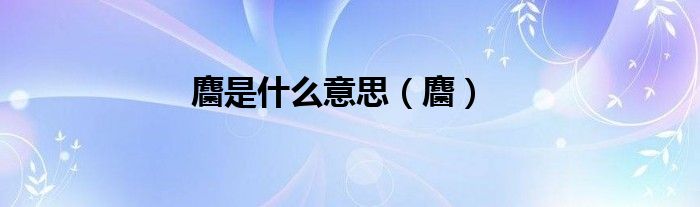麕是什么意思（麕）