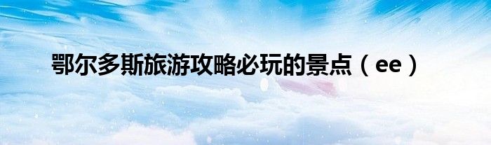 鄂尔多斯旅游攻略必玩的景点(ee)